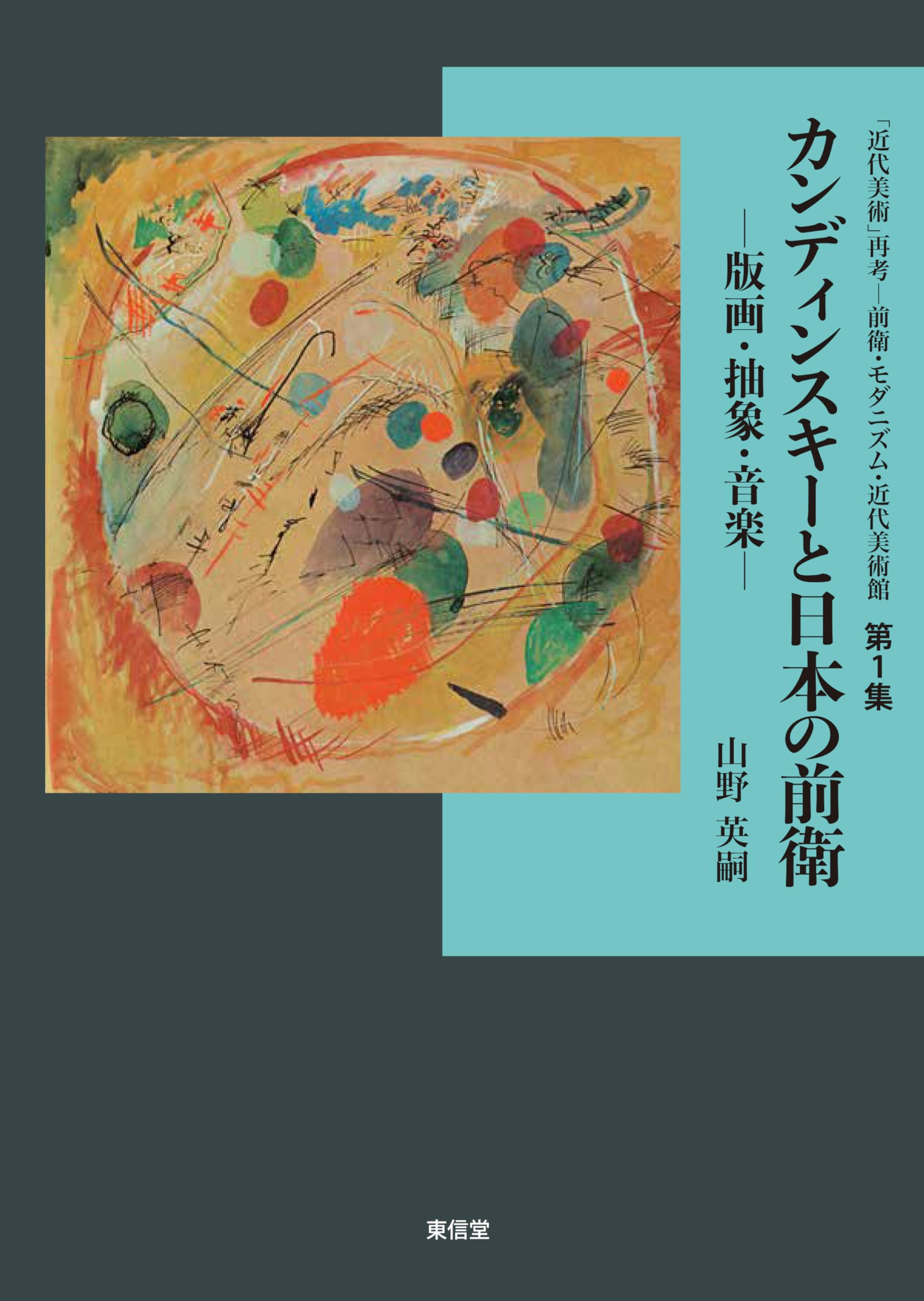 カンディンスキーと日本の前衛―版画・抽象・音楽― (「近代美術